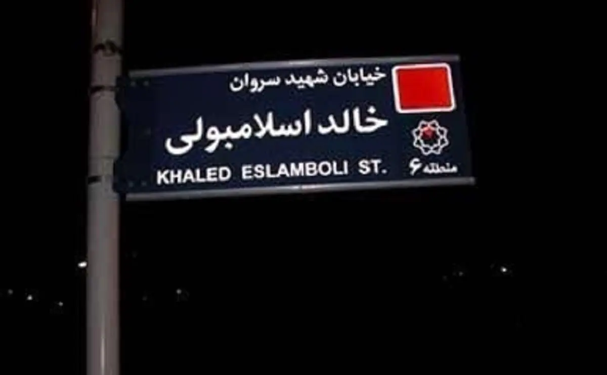 رسانه عرب: ایران نام خیابان «خالد اسلامبولی» در تهران را به خیابان «شهید سید حسن نصرالله» تغییر میدهد