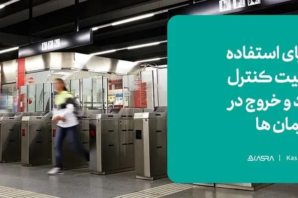 مزایای استفاده از گیت کنترل ورود و خروج در سازمان ها