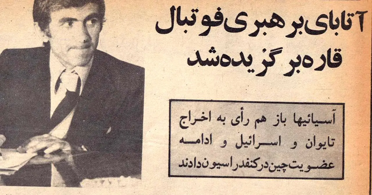 اخراج اسرائیل و آغاز ریاست ایران بر AFC در یک روز + سند