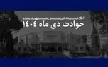 اطلاعیه دفتر رئیس‌جمهور درباره حوادث دی‌ماه ۱۴۰۴ + اسامی جانباختگان