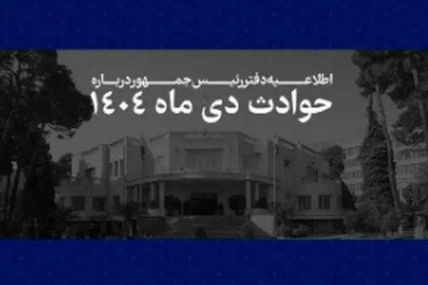 اطلاعیه دفتر رئیس‌جمهور درباره حوادث دی‌ماه ۱۴۰۴ + اسامی جانباختگان