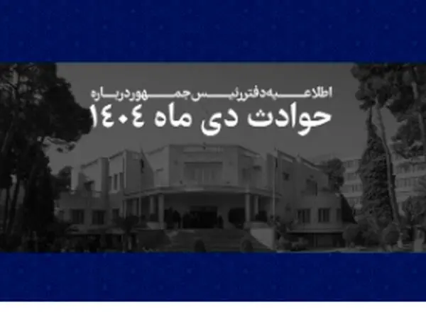 اطلاعیه دفتر رئیس‌جمهور درباره حوادث دی‌ماه ۱۴۰۴ + اسامی جانباختگان