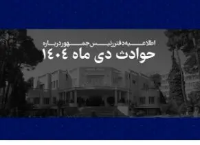 اطلاعیه دفتر رئیس‌جمهور درباره حوادث دی‌ماه ۱۴۰۴ + اسامی جانباختگان