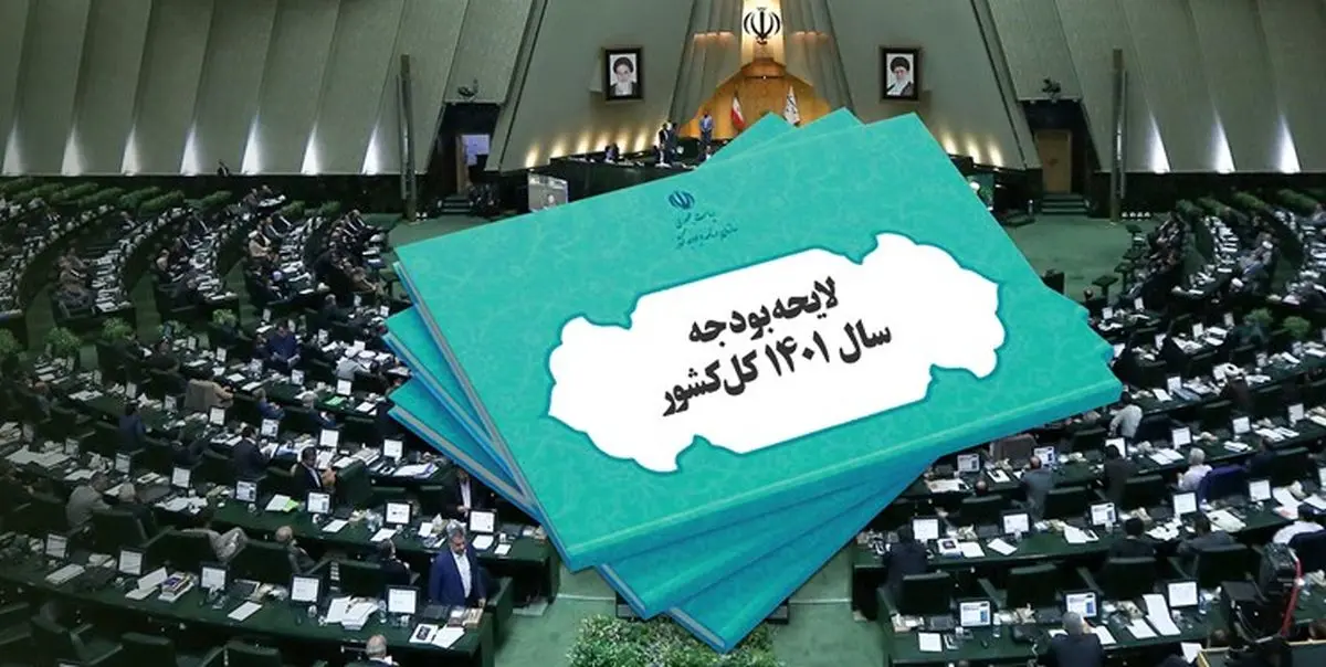 مجلس لایحه اصلاح قانون بودجه ۱۴۰۱ را دو فوریتی کرد