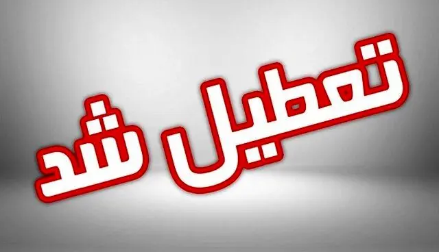 ادارات، مدارس و مراکز آموزشی استان قزوین فردا تعطیل است