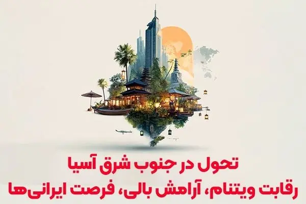 تحلیل بازار سفر ۱۴۰۴: ویتنام رقیب جدید تایلند می‌شود و بالی با تسهیل ویزا، پایتخت گردشگری سلامتی است.