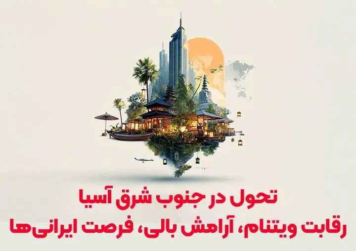 تحلیل بازار سفر ۱۴۰۴: ویتنام رقیب جدید تایلند می‌شود و بالی با تسهیل ویزا، پایتخت گردشگری سلامتی است.