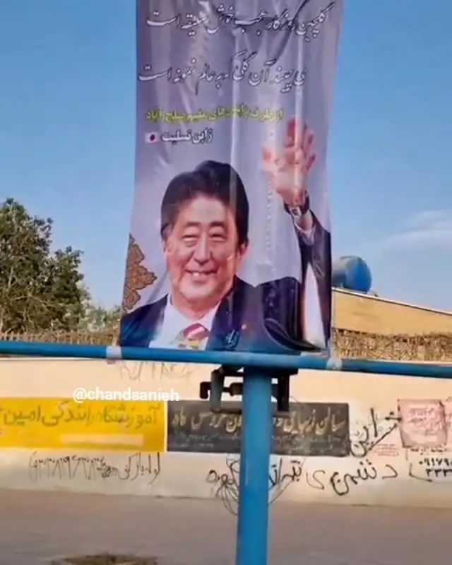 تسلیت مردم محله صلح‌آباد بوشهر به مردم ژاپن بابت مرگ شینزو آبه+ ویدئو