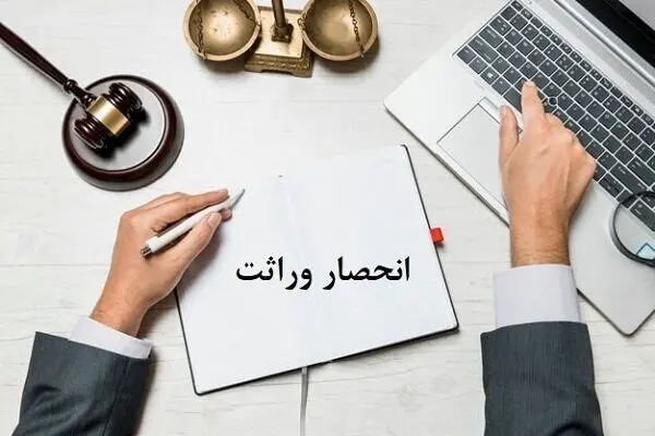 صدور،ثبت،وراثت،گواهي،قضايي،احوال،انحصار،مرجع،كشور،ماده،سازما ...