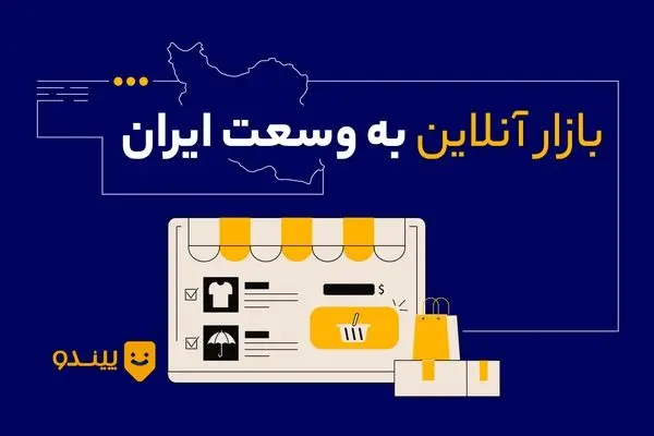 داستان شکل‌گیری و تکامل پلتفرم پیندو