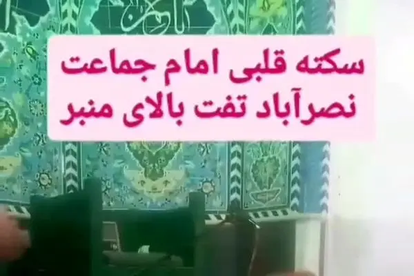 ببینید | سکته قلبی امام جماعت نصر آباد تفت بر بالای منبر