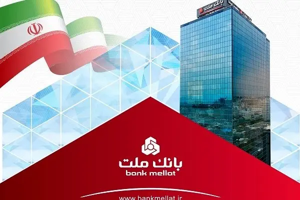 ثبت رکورد جدید توسط بانک ملت با تراز عملیاتی مثبت 74 هزار میلیارد تومانی
