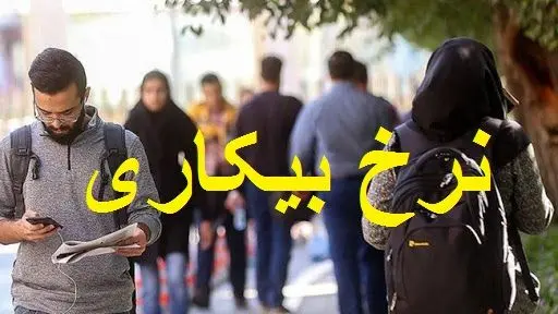 مرکز آمار ایران: نرخ بیکاری ۰.۲ درصد کاهش یافت