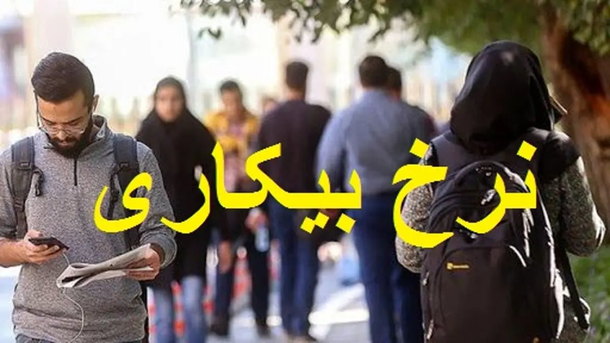 نرخ بیکاری جوانان در تابستان گذشته کاهش یافت