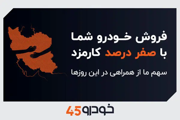 فروش خودروی شما با صفر درصد کارمزد: سهم ما از همراهی در این روزها