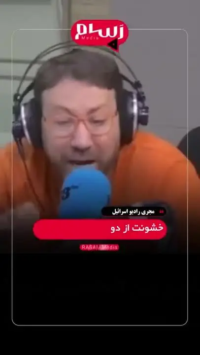 ببینید| واکنش وحشیانه مجری رادیو اسرائیل به دردآور خواندن جنایات رژیم در غزه 