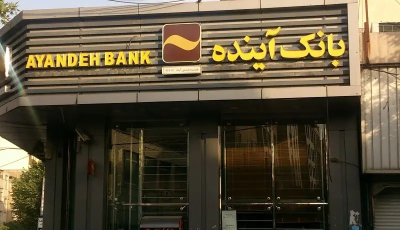 بانک آینده منحل می‌شود؟