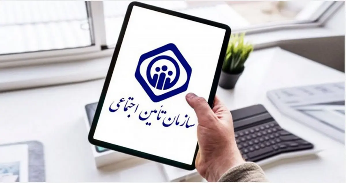 خبر مهم تامین اجتماعی برای بیمه‌شدگان