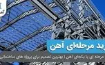 خرید مرحله ای یا یکجای آهن | بهترین تصمیم برای پروژه های ساختمانی