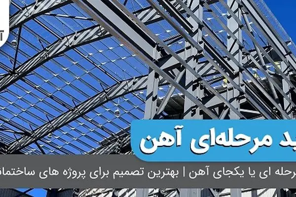 خرید مرحله ای یا یکجای آهن | بهترین تصمیم برای پروژه های ساختمانی