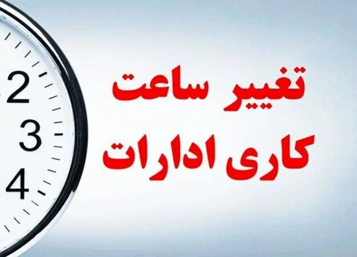 ساعت،استان،ادارات،همدان،اجرايي