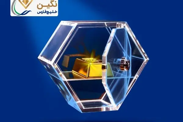 "نگین" خلیج‌فارس، جدیدترین صندوق طلای بورسی پذیره‌نویسی شد
