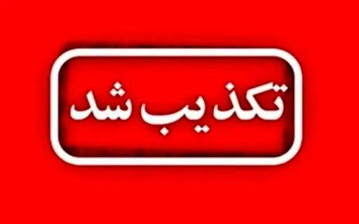 تکذیب شایعه هدف قرار دادن جلسه خبرگان رهبری و شورای موقت رهبری 