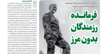 تصویر و تیتر ویژه نشریه دفتر رهبر انقلاب برای سردار سلیمانی + عکس