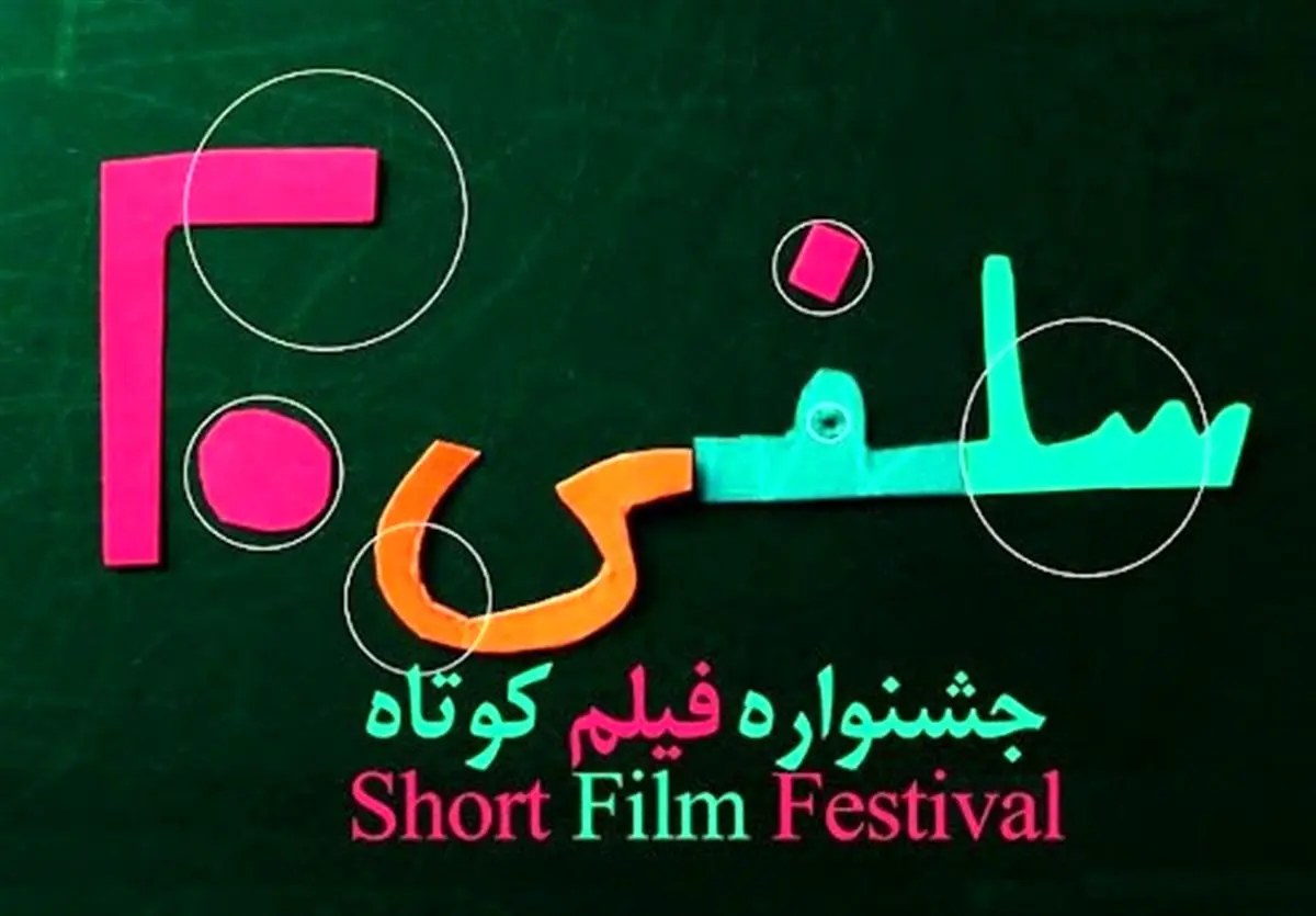 رونمایی از پوستر دومین جشنواره فیلم کوتاه سلفی۲۰