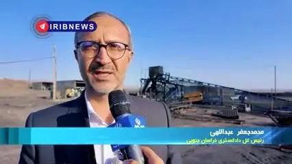 ببینید| تدبیر قضایی در پرونده معدن زغال سنگ طبس