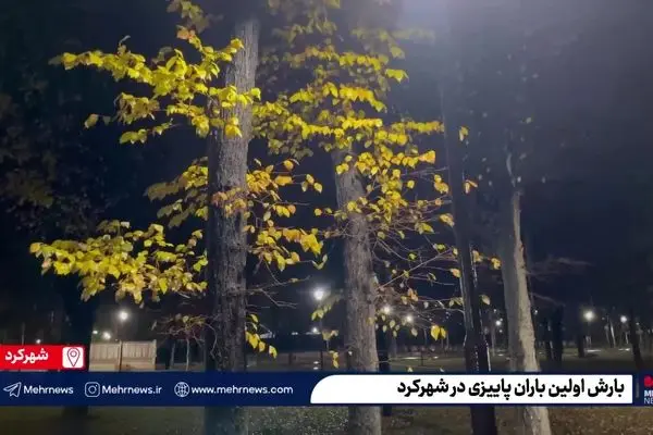 ببینید| بارش اولین باران پاییزی در شهرکرد