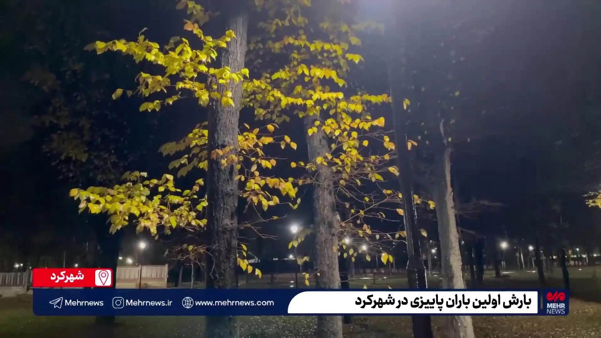 ببینید| بارش اولین باران پاییزی در شهرکرد