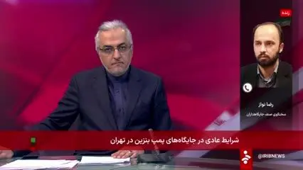 ببینید| سخنگوی صنف جایگاه‌داران سوخت: توزیع سوخت بدون هیچ وقفه‌ای در حال انجام است 