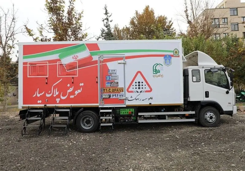 فعالیت مرکز تعویض پلاک سیار پلیس در تهران و سایر شهرها