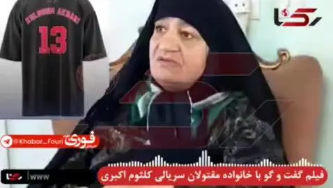 ببینید| اقدامات جنایتکارانه کلثوم اکبری قاتل سریالی  از زبان خانواده مقتولان