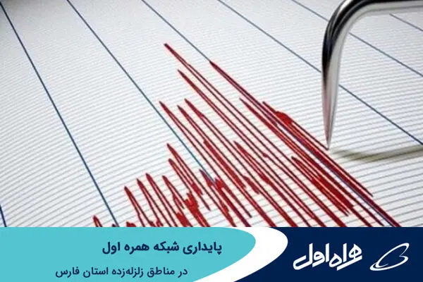 پایداری شبکه همراه اول در مناطق زلزله‌زده استان فارس