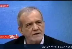 ببینید| پزشکیان: رهبر که مثل سیاستمدران دروغ نمی‌گوید، وقتی اعلام می‌کند سلاح هسته‌ای نخواهیم داشت یعنی نخواهیم داشت!