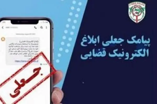 کلاهبرداری 100میلیاردی با پیامک‌های جعلی