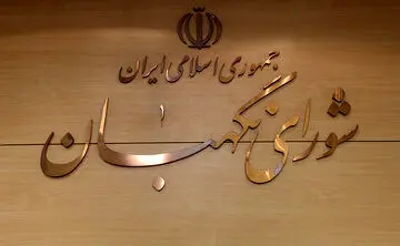 نگهبان،شوراي،مشهد،برنامه،مجري،هتل،خدا،مقدس،اقامتي