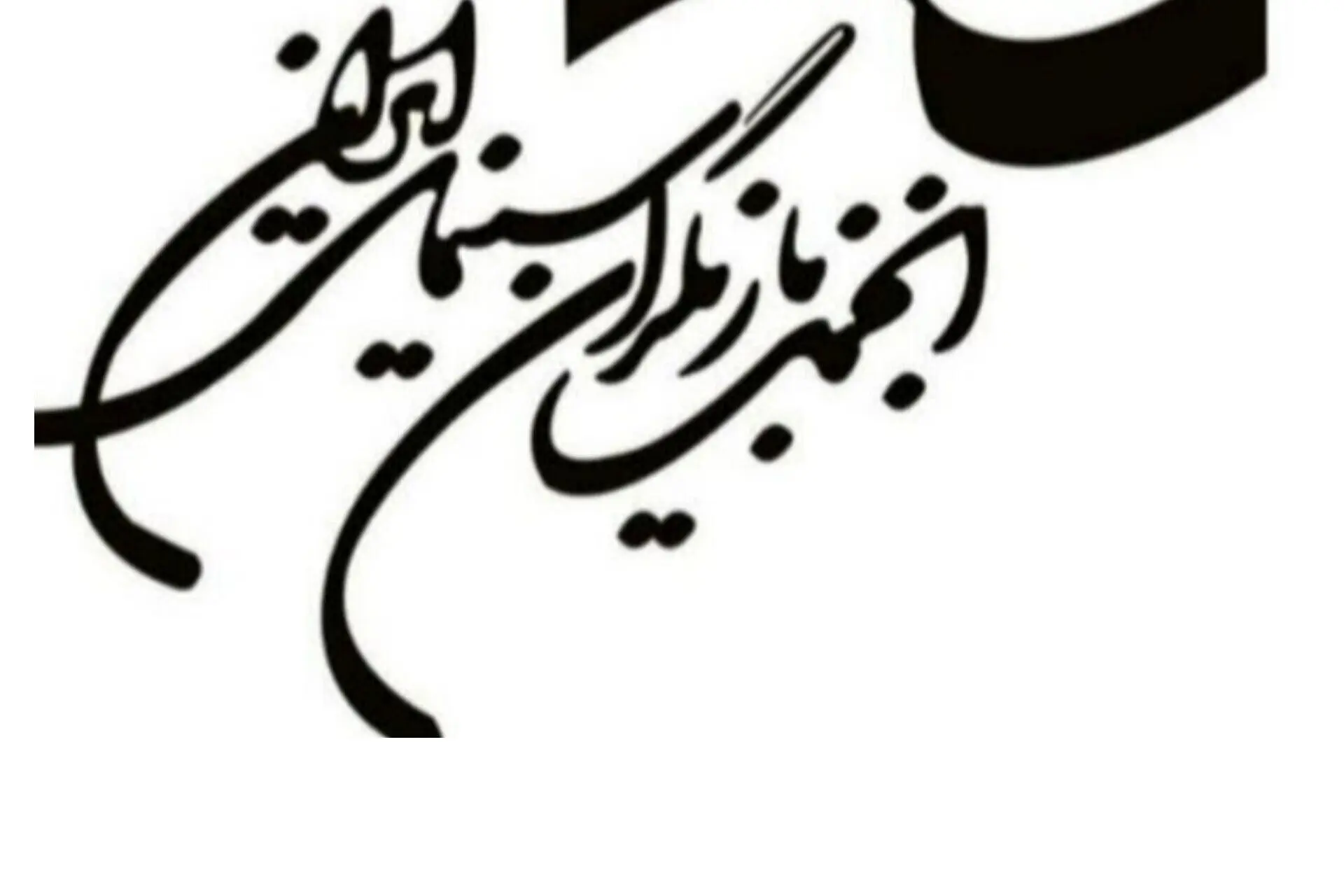 ايران،بازيگران،سينماي،انجمن،بيانيه،برخورد،قانون،هنرمندان،قضا ...