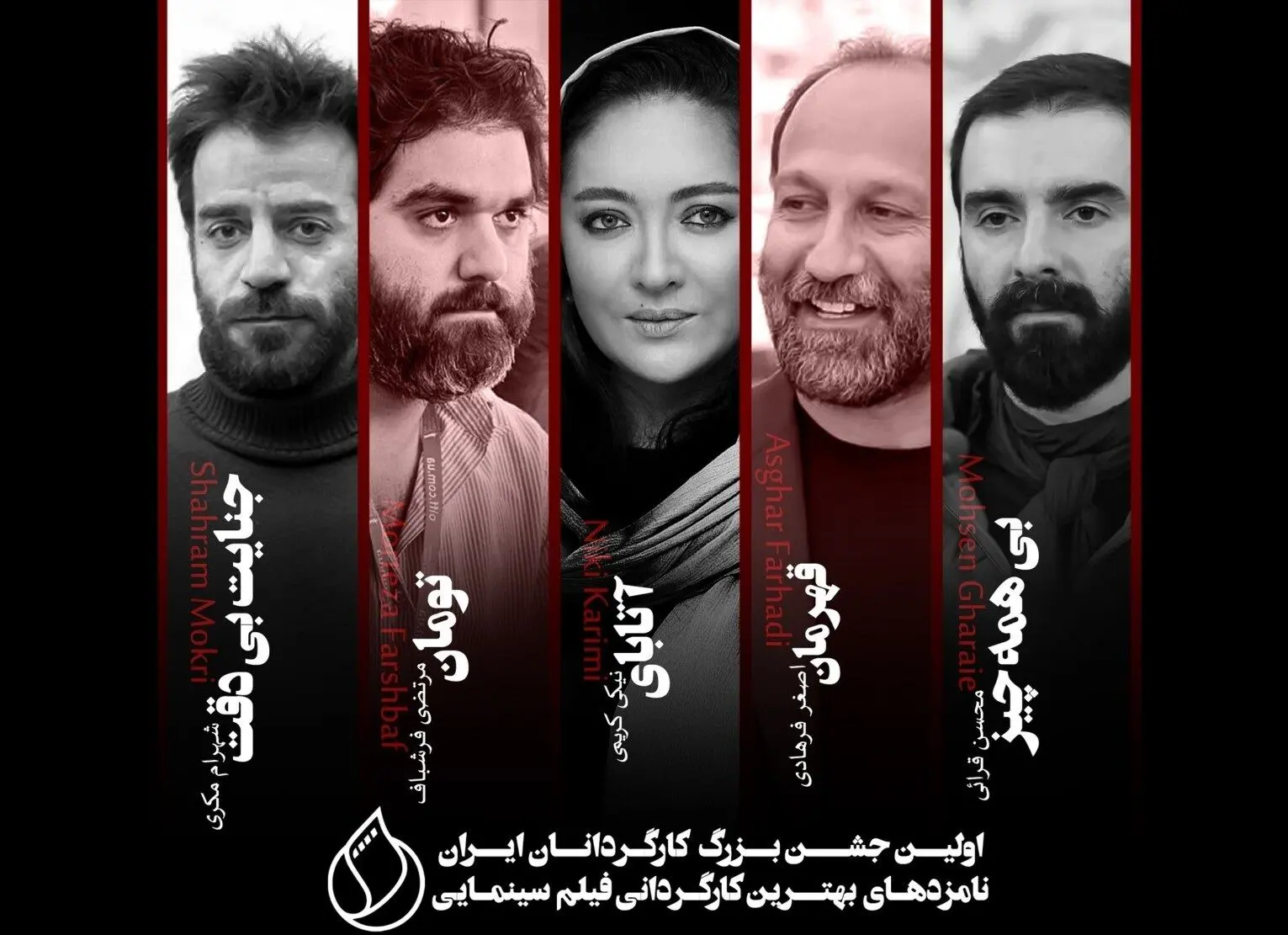 نامزدهای بخش بهترین کارگردان فیلم سینمایی جشن کارگردانان سینمای ایران مشخص شدند