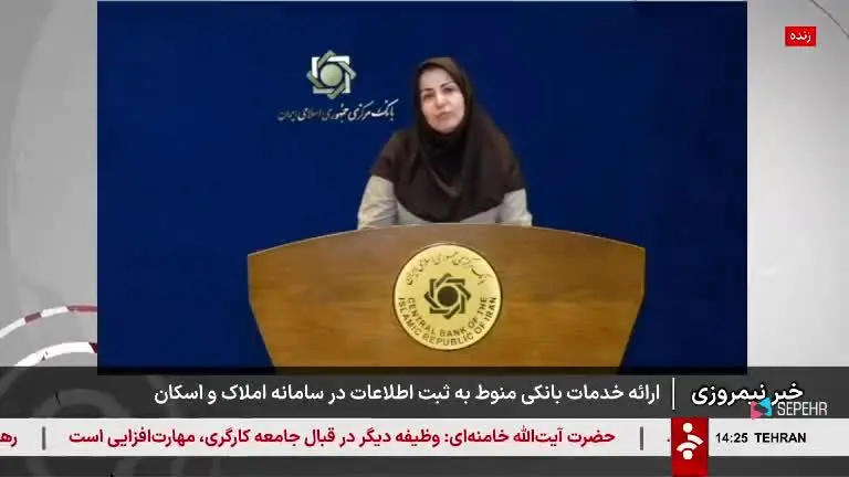 ببینید| ارائۀ خدمات بانکی مشروط به ثبتنام در سامانۀ املاک ...