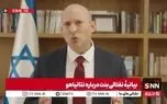 ببینید| نفتالی بنت: نتانیاهو رهبر نیست، بلکه رهبری می‌شود؛ او موجودی درمانده، ضعیف و بی‌اراده است