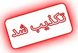 تکذیب شایعه تشییع روز شنبه پیکر رهبر شهید در مشهد