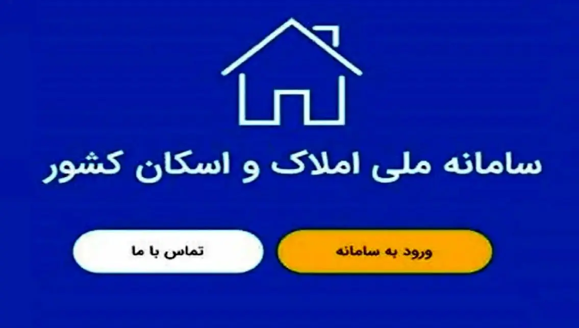 راهنمای جامع ثبت‌نام در سامانه املاک و اسکان کشور + لینک سایت