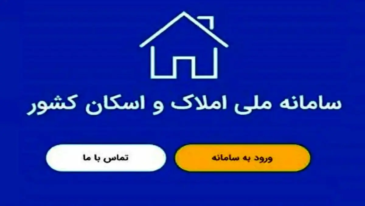 راهنمای جامع ثبتنام در سامانه املاک و اسکان کشور + لینک سایت