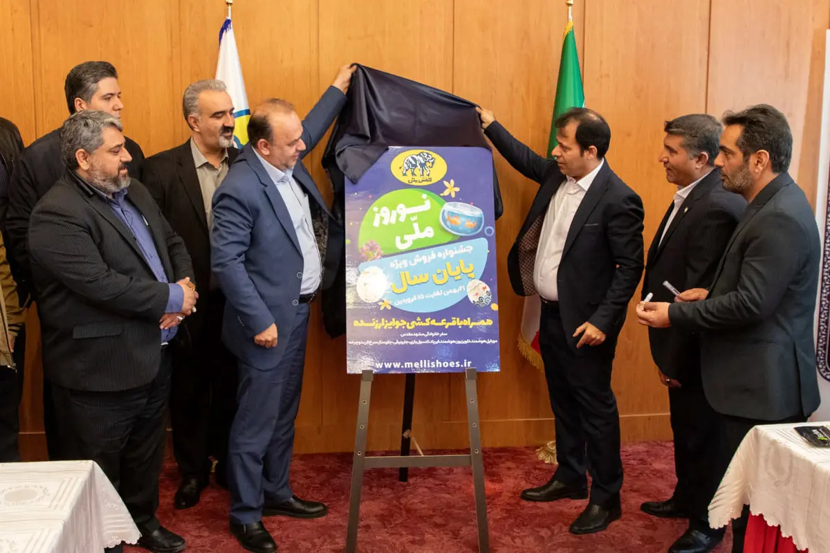آیین رونمایی از "جشنواره نوروز ملی" فروشگاههای شرکت کفش ملی برگزار شد