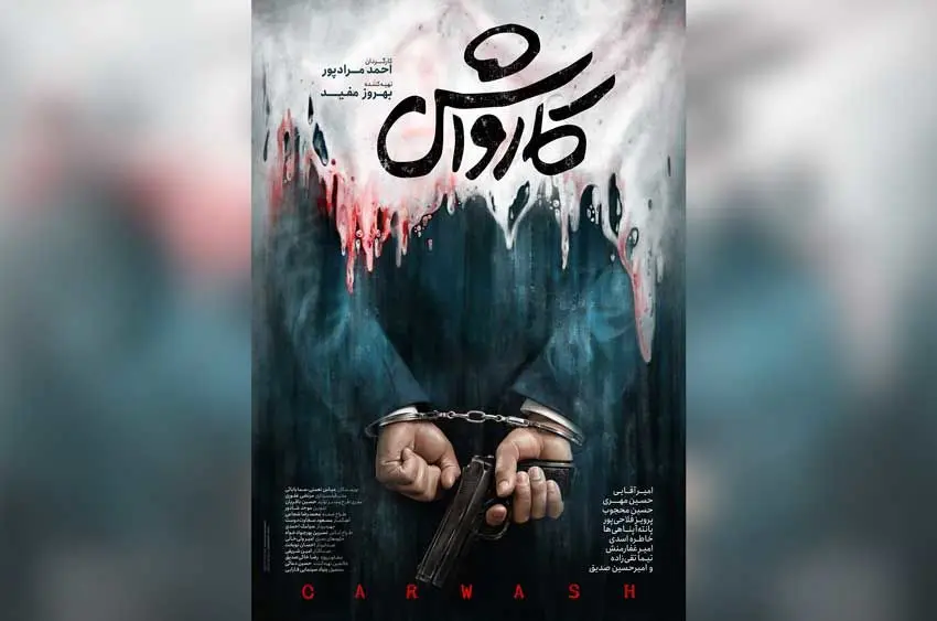 فيلم،كارواش،پوستر،صديق،طراح،امير،طراحي،حسين،كرميان