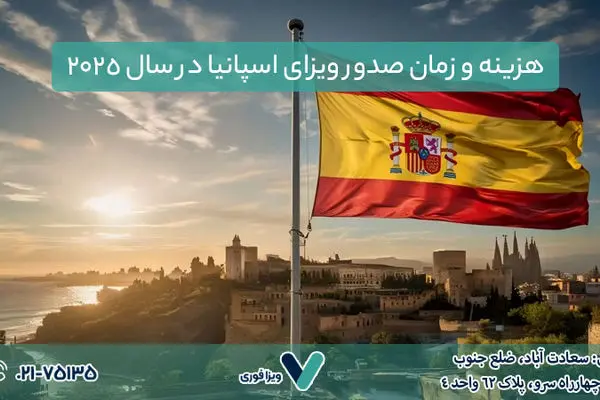 شرایط و مدارک ویزای شینگن و اسپانیا در سال ۲۰۲۵
