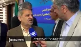 ببینید| خبر خوش وزیر آموزش و پرورش برای دانش‌آموزان